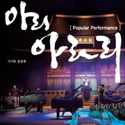 아리아리 아라리 퍼포먼스