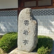 강원랜드와 운암정
