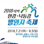 한강 낙동강 발원지 축제