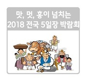 전국 5일장 박람회