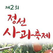 정선 사과축제