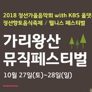 가리왕산 뮤직페스티벌