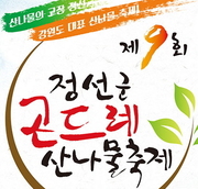정선군곤드레산나물축제