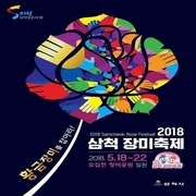 삼척 장미축제