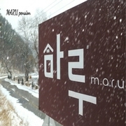눈꽃 핀 마루펜션