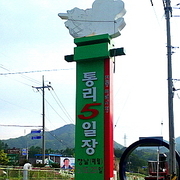 태백 통리 5일장
