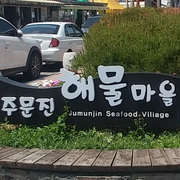 주문진 해물마을