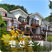정선마루펜션 소개