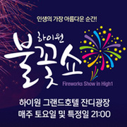 하이원 불꽃쇼