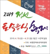 2019 정선토속음식축제