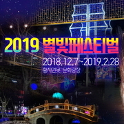 2019 별빛 페스티벌