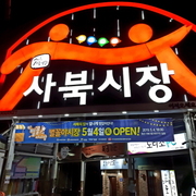 사북 별꼴야시장