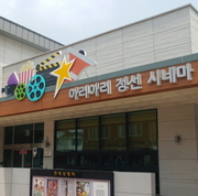 아리아리 정선시네마